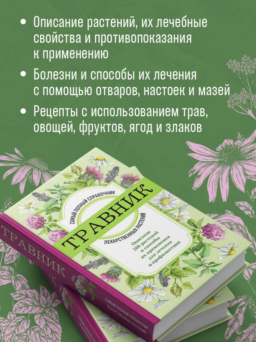 Травник. Самый полный справочник лекарственных растений. Описание 300 растений и способы их применения для лечения и профилактики | Herbalist: The Most Complete Guide to Medicinal Plants. Description of 300 Plants and Methods of Their Application for - Ozon image 2