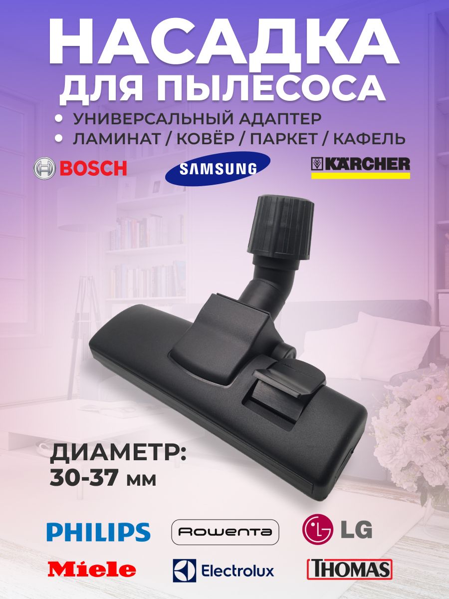 НасадкауниверсальнаядляпылесосаSamsung