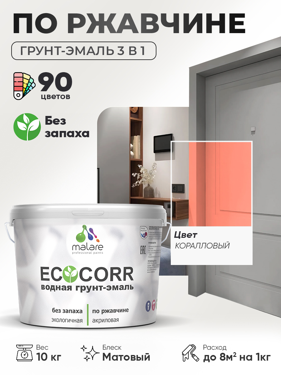 Грунт-Эмаль 3 в 1 по ржавчине Malare EcoCorr/ краска по металлу антикоррозионная/ для металлических поверхностей, акриловая быстросохнущая без запаха, матовая, коралловый, 10 кг