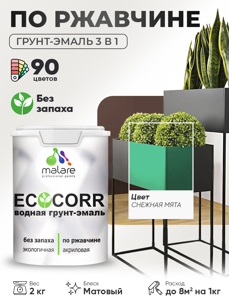 Грунт-Эмаль 3 в 1 по ржавчине Malare EcoCorr/ краска по металлу антикоррозионная/ для металлических поверхностей, акриловая быстросохнущая без запаха, матовая, снежная мята, 2 кг