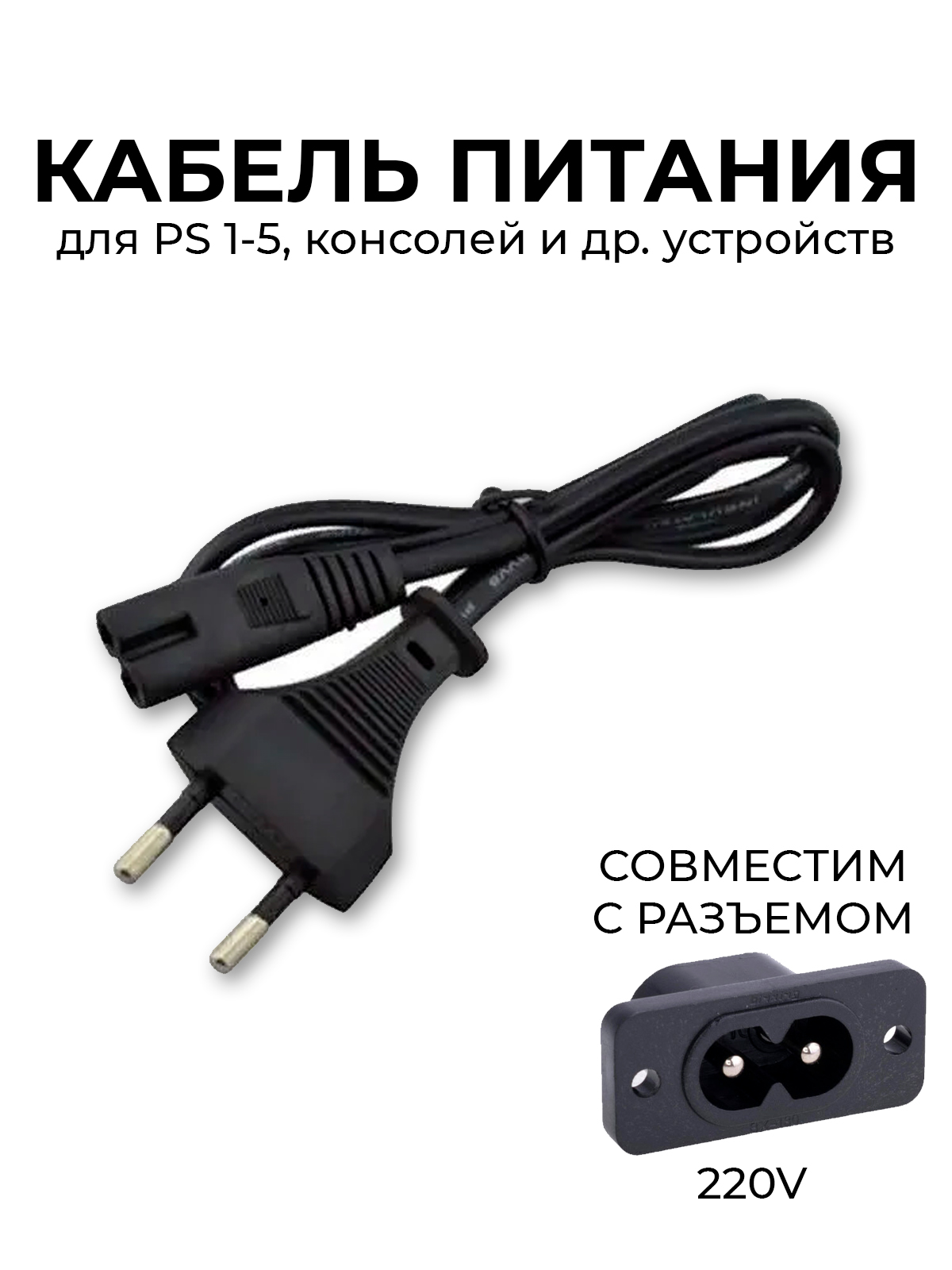 Кабельпитания/ЗарядкадляигровыхприставокsonyplaystationPS1PS2PS3PS4PS5консолиpsvita,Xbox)сетевойпровод,шнур,черный