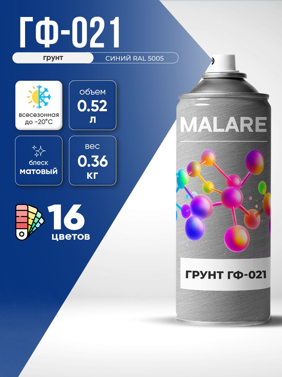 Аэрозольная грунтовка Malare ГФ-021 для металла по дереву, для минеральных поверхностей , антикоррозионная быстросохнущая RAL 5005, синий, матовая, 520 мл.