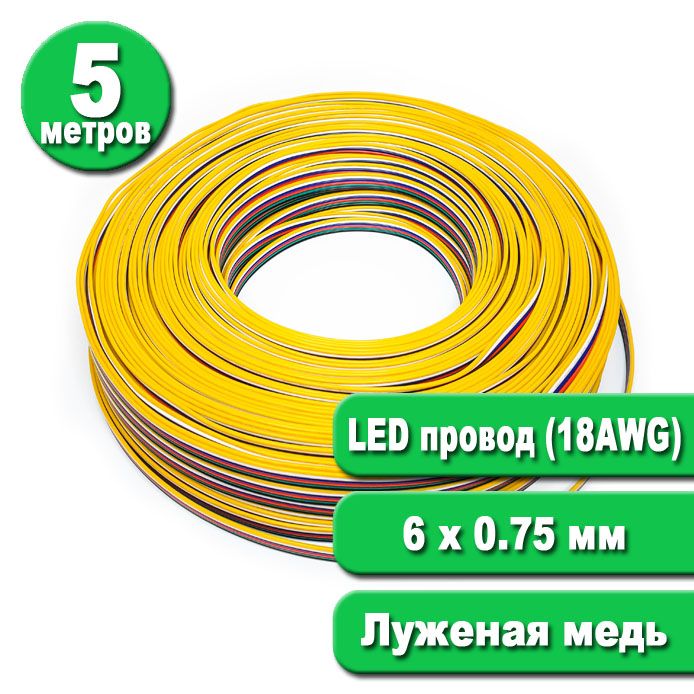 5метров.ПроводRGB6х0,75(18AWG)длясветодиодныхлент.Кабельдлясветодиоднойленты6хжильный