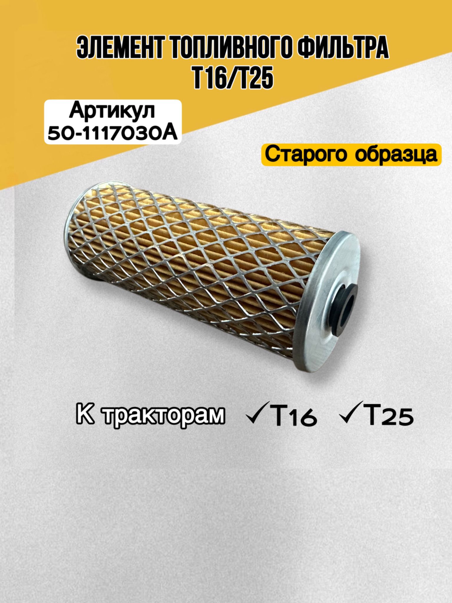 Фильтр топливный Т-25, ЮМЗ (эл-т сетка)(ан. Т6321) (116х50)