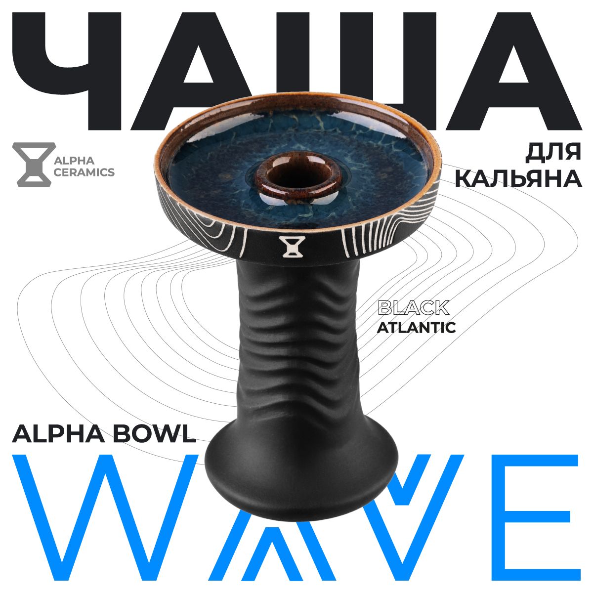 Чаша ALPHA BOWL - Wave Phunnel (Atlantic Black) купить на OZON по