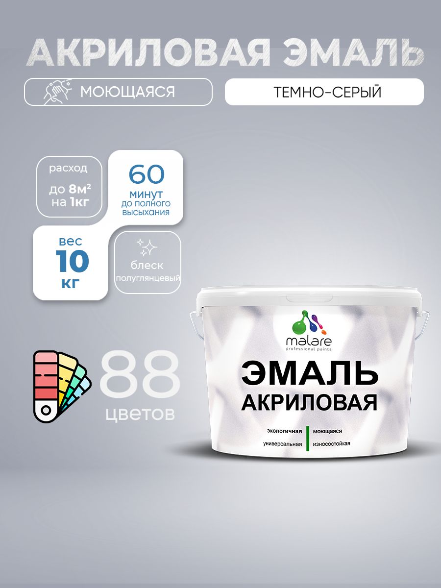Акриловая эмаль Malare моющаяся для деревянных и минеральных поверхностей, для внутренних и наружных работ, без запаха быстросохнущая, полуглянцевая, темно-серая, 10 кг