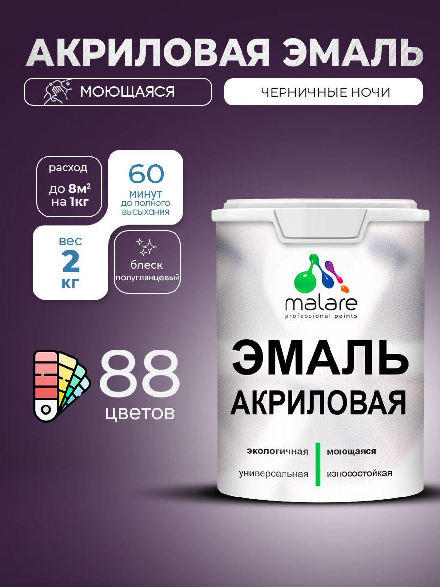 Акриловая эмаль Malare моющаяся для деревянных и минеральных поверхностей, для внутренних и наружных работ, без запаха быстросохнущая, полуглянцевая, черничные ночи, 2 кг.