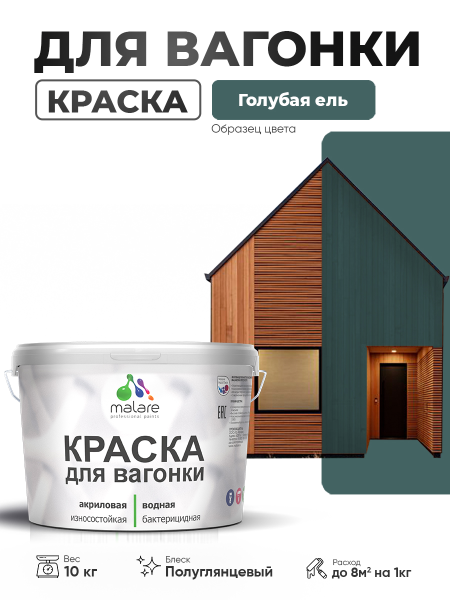 Резиновая краска для вагонки Malare для дерева, для фасадов и интерьера с антисе
