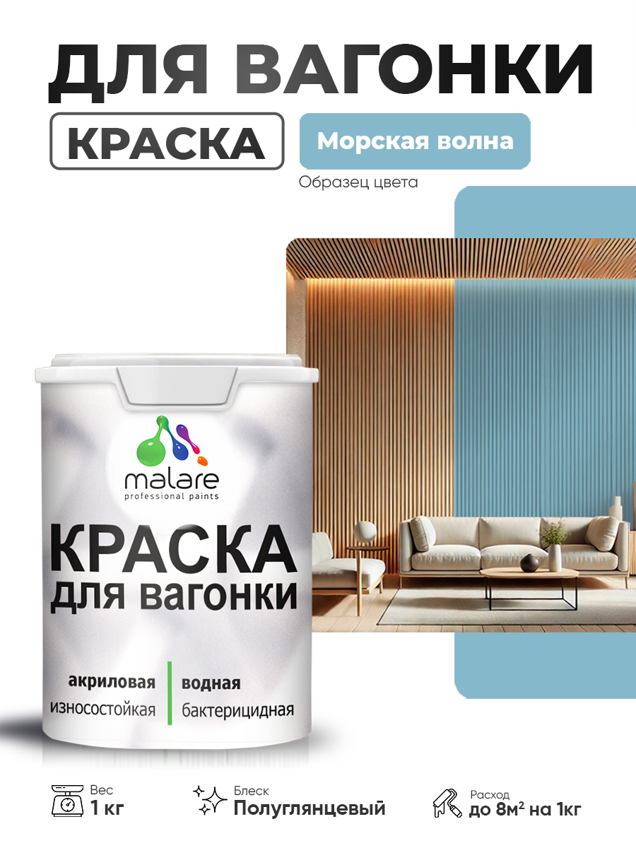 Резиновая краска для вагонки Malare для дерева, для фасадов и интерьера с антисе