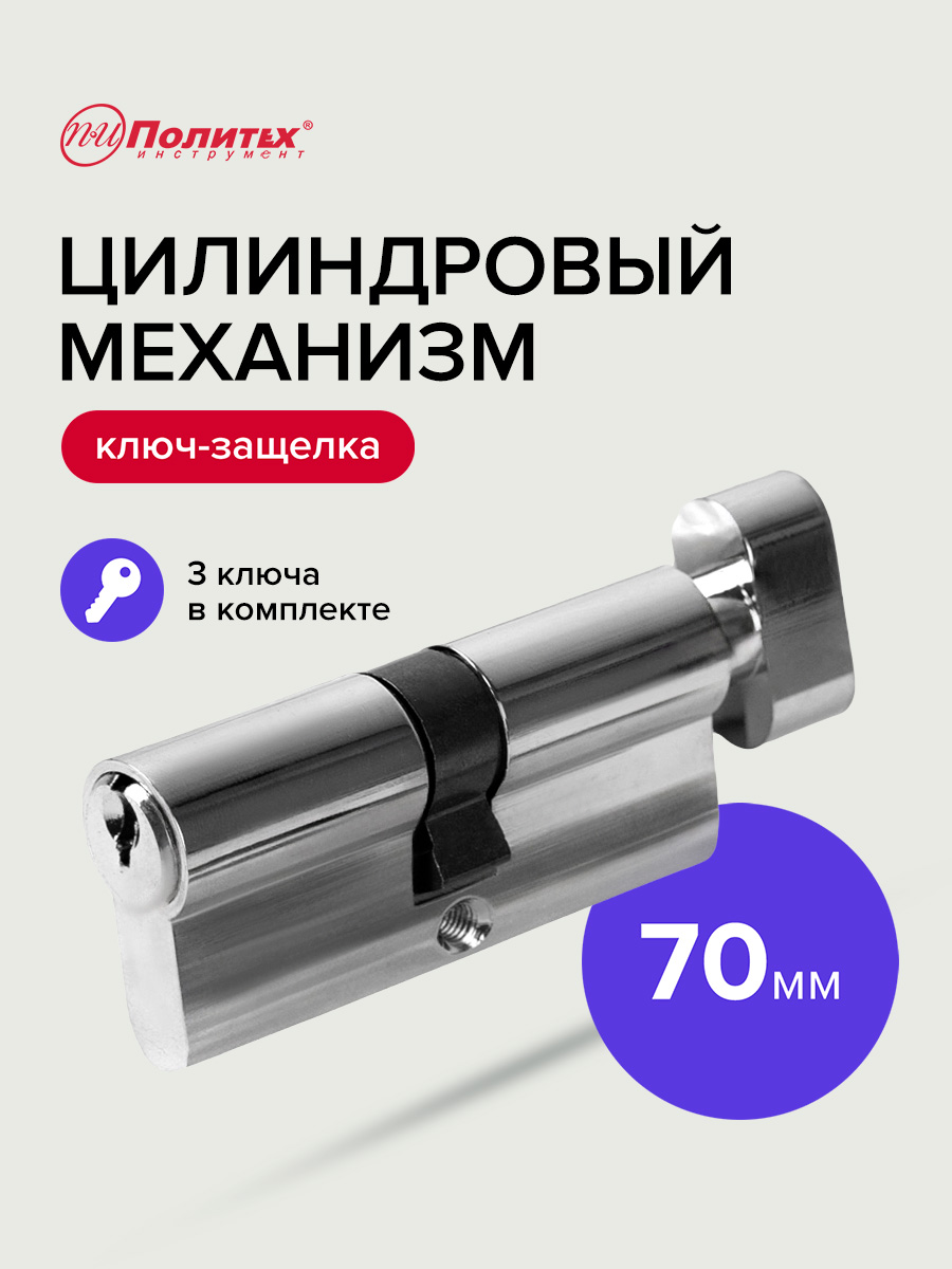 Личинкадлязамка,цилиндровыймеханизмсвертушкой70ммПолитехинструмент