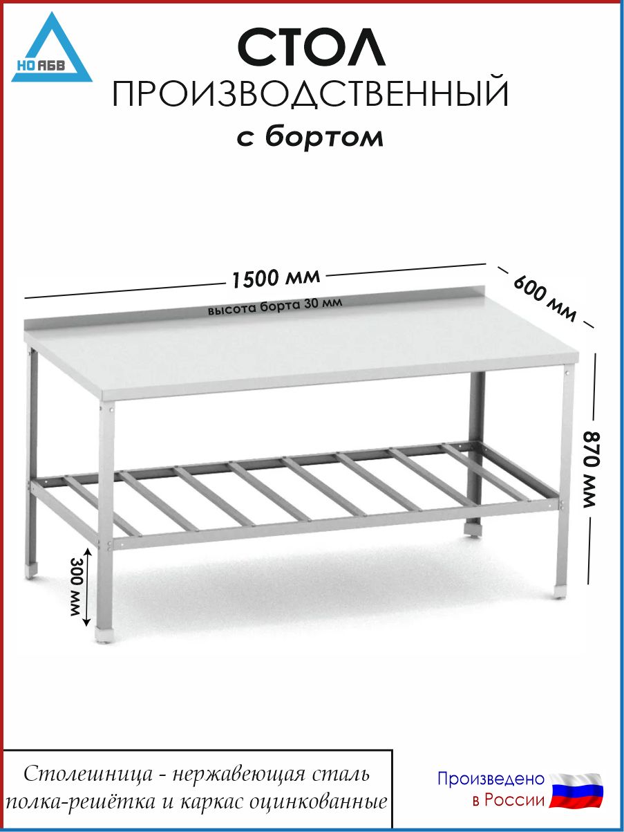 СтолразделочныйсбортомСР-АБВ-О1500х600х870(столешницанерж.,полкарешеткаикаркасоцинк.)