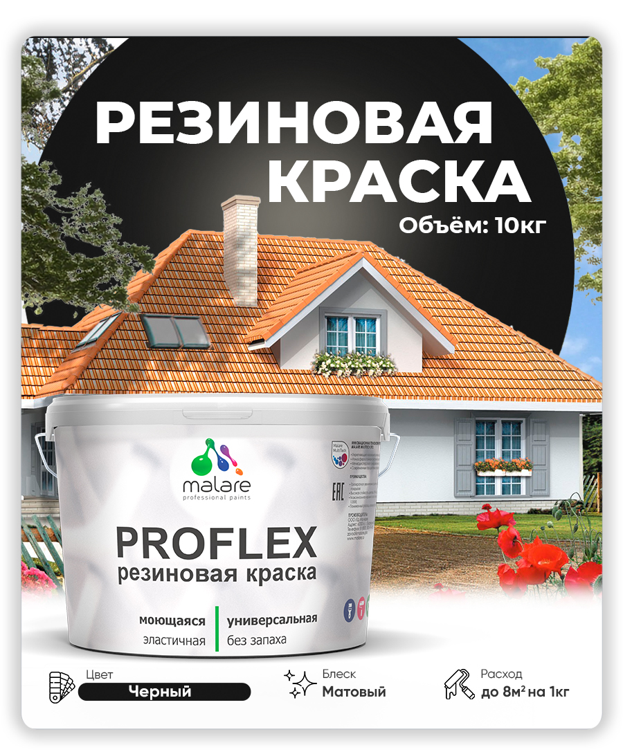 Краска резиновая Malare ProfleX (серия "Яркие тона") жидкая резина для наружных и внутренних работ, быстросохнущая моющаяся, матовая, черный, 10 кг