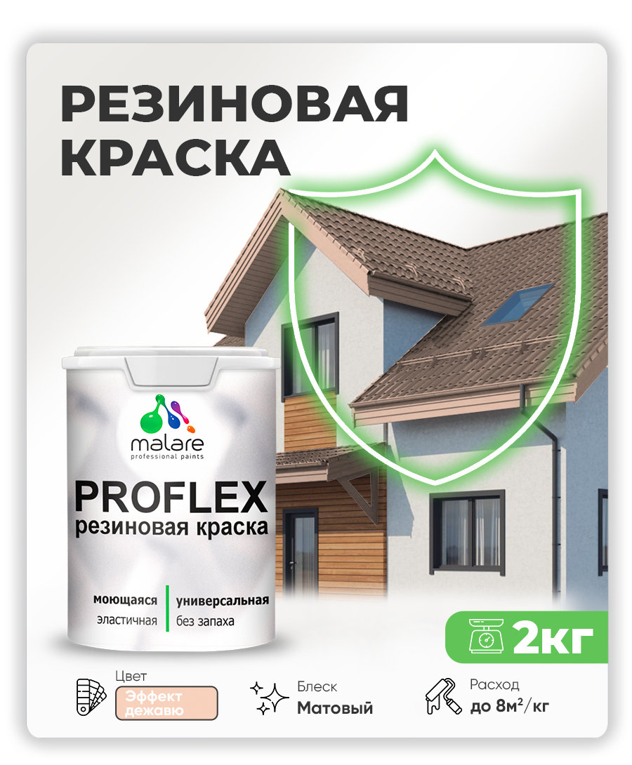 Краска резиновая Malare ProfleX (серия "Пастельные тона") жидкая резина для наружных и внутренних работ, быстросохнущая моющаяся, матовая, эффект дежавю, 2 кг