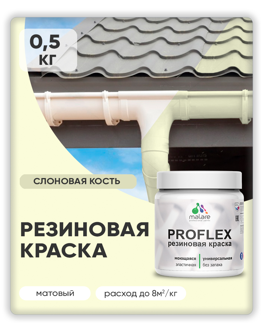 Краска резиновая Malare ProfleX (серия "Пастельные тона") жидкая резина для наружных и внутренних работ, быстросохнущая моющаяся, матовая, слоновая кость, 0.5 кг