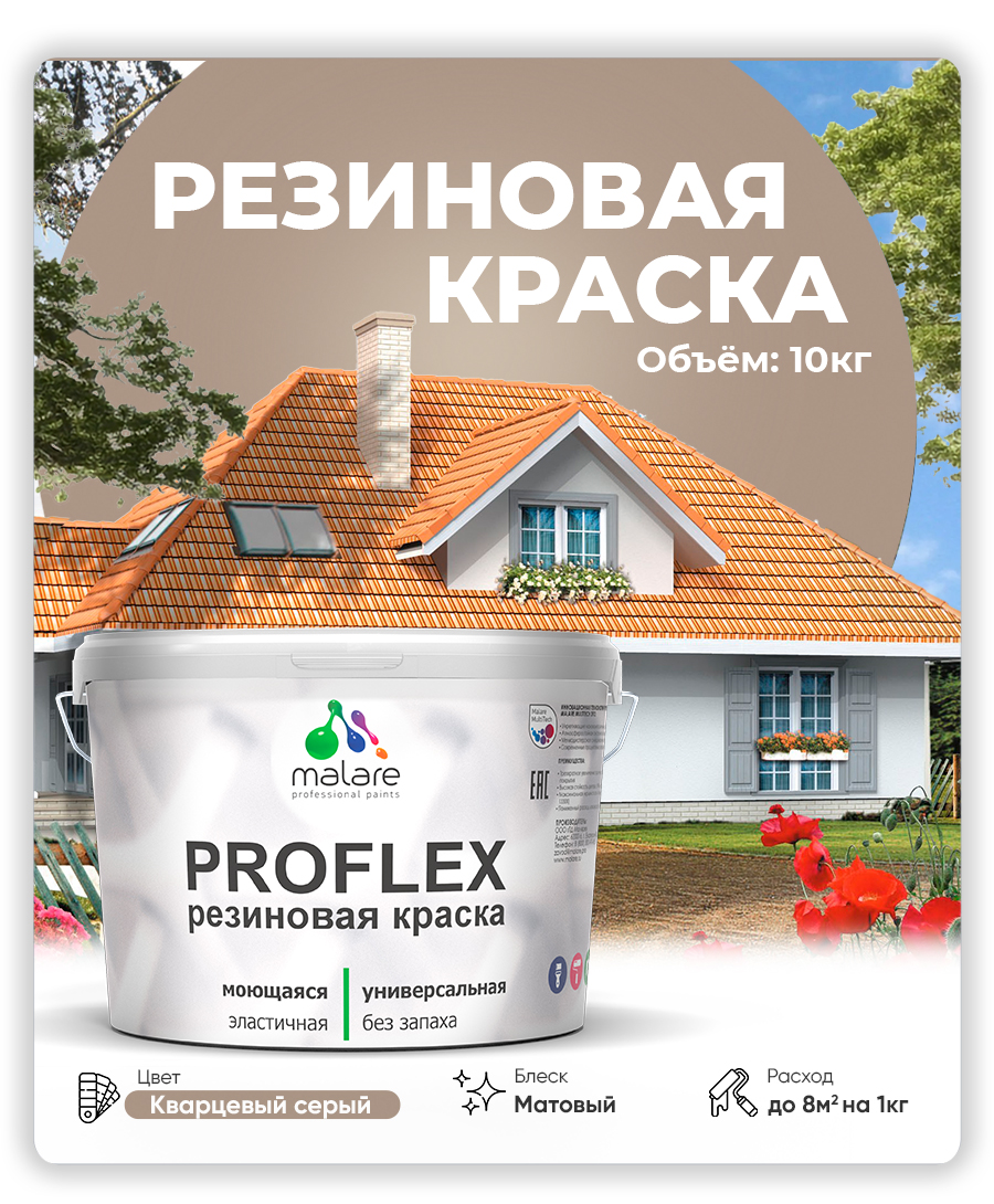 Краска резиновая Malare ProfleX (серия "Пастельные тона") жидкая резина для наружных и внутренних работ, быстросохнущая моющаяся, матовая, кварцевый серый, 10 кг