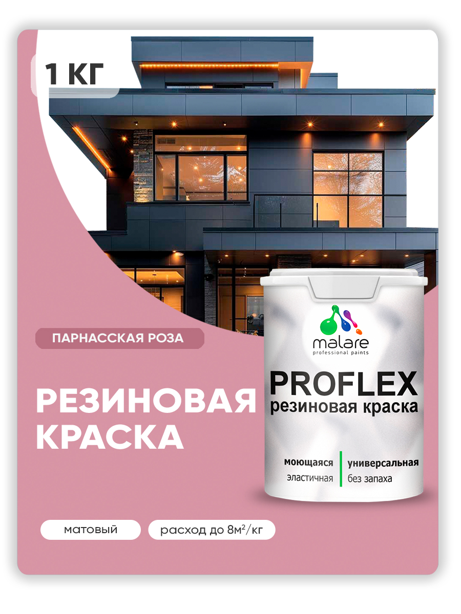 Краска резиновая Malare ProfleX (серия "Пастельные тона") жидкая резина для наружных и внутренних работ, быстросохнущая моющаяся, матовая, парнасская роза, 1 кг
