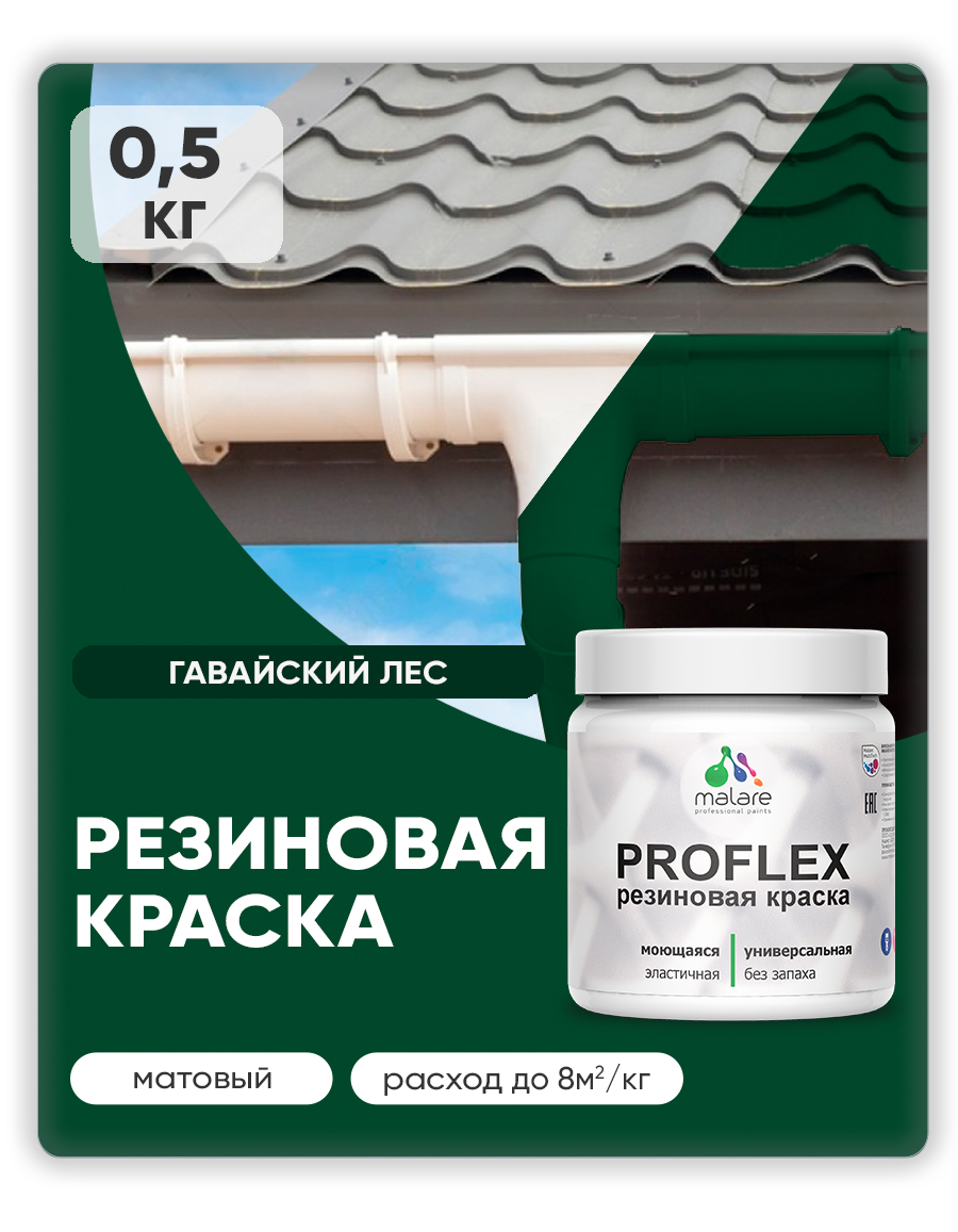 Краска резиновая Malare ProfleX (серия "Яркие тона") жидкая резина для наружных и внутренних работ, быстросохнущая моющаяся, матовая, гавайский лес, 0.5 кг
