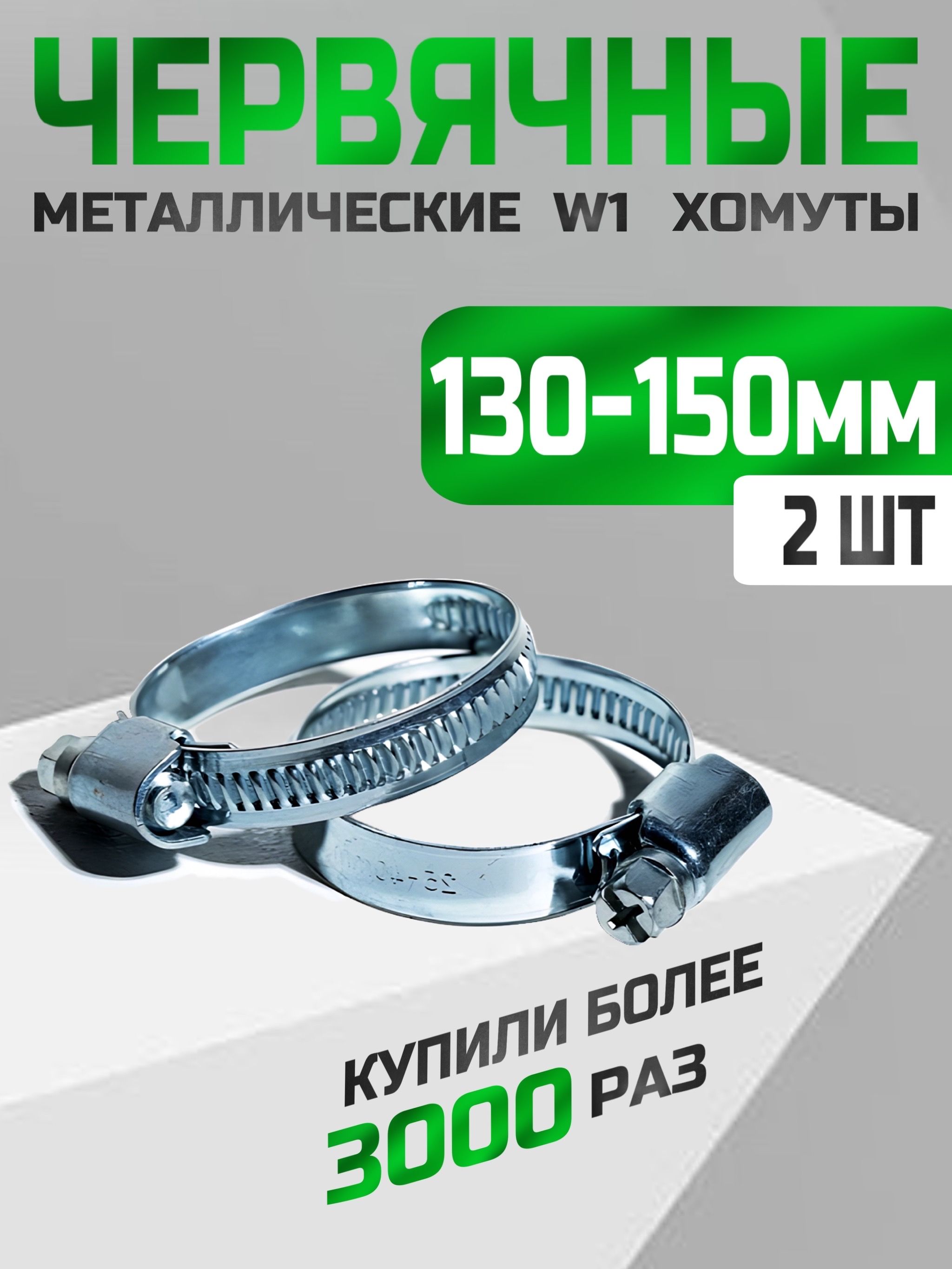 Хомут червячный 130-150мм (9мм) (оцинкованный) (FENOX)