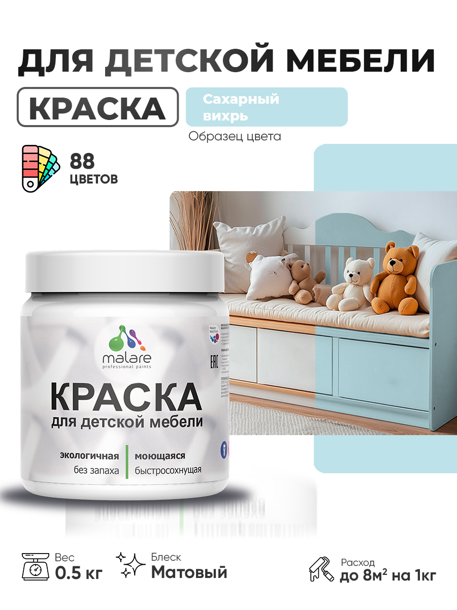Акриловая краска Malare для детской мебели для кухонных фасадов, мебели из дерева, моющаяся, быстросохнущая без запаха матовая, сахарный вихрь, 0.5 кг.