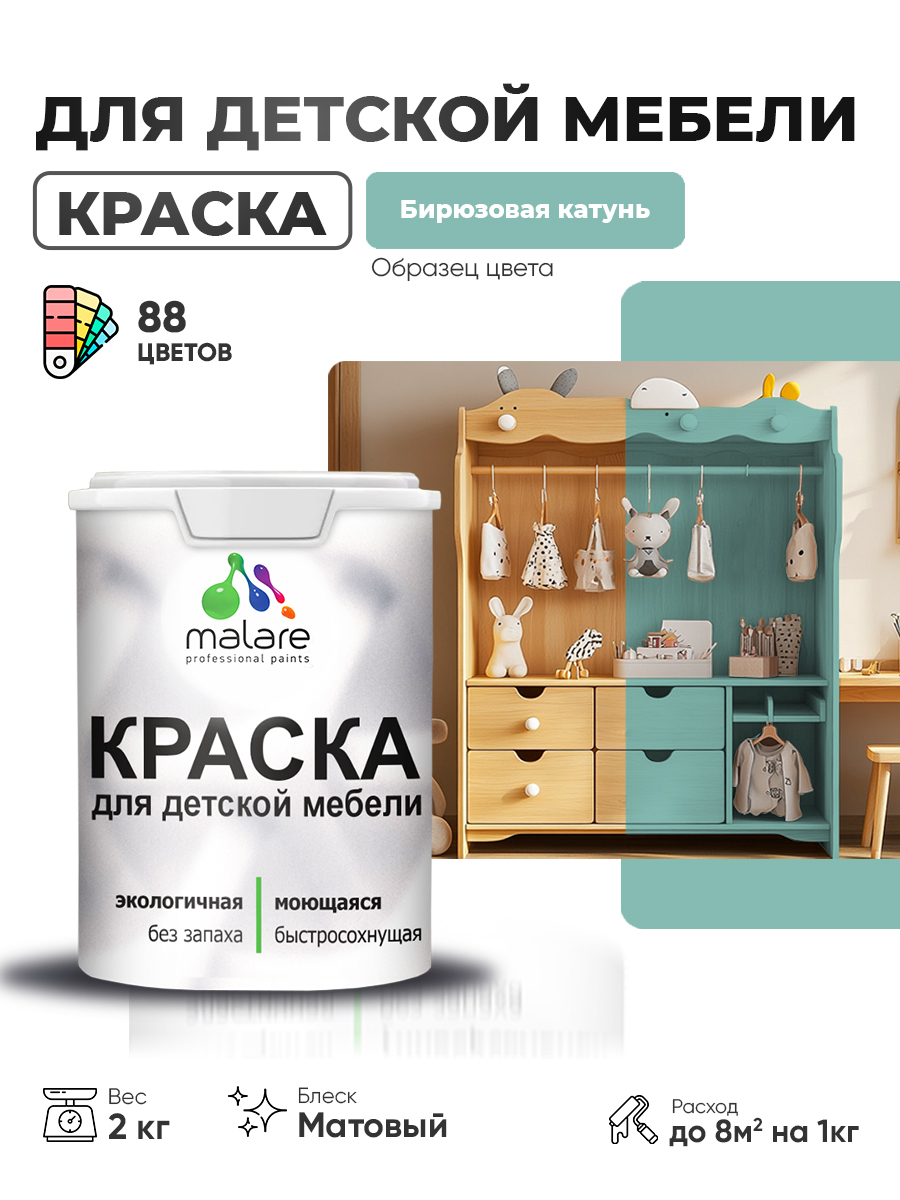 Акриловая краска Malare для детской мебели, мебели из дерева, моющаяся, быстросохнущая без запаха матовая, бирюзовая катунь, 2 кг.