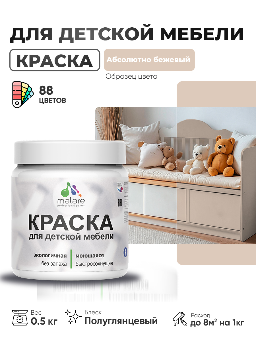 Резиновая краска Malare для детской мебели для кухонных фасадов, мебели из дерева, моющаяся, быстросохнущая, без запаха, полуглянцевая, абсолютный бежевый, 0.5 кг