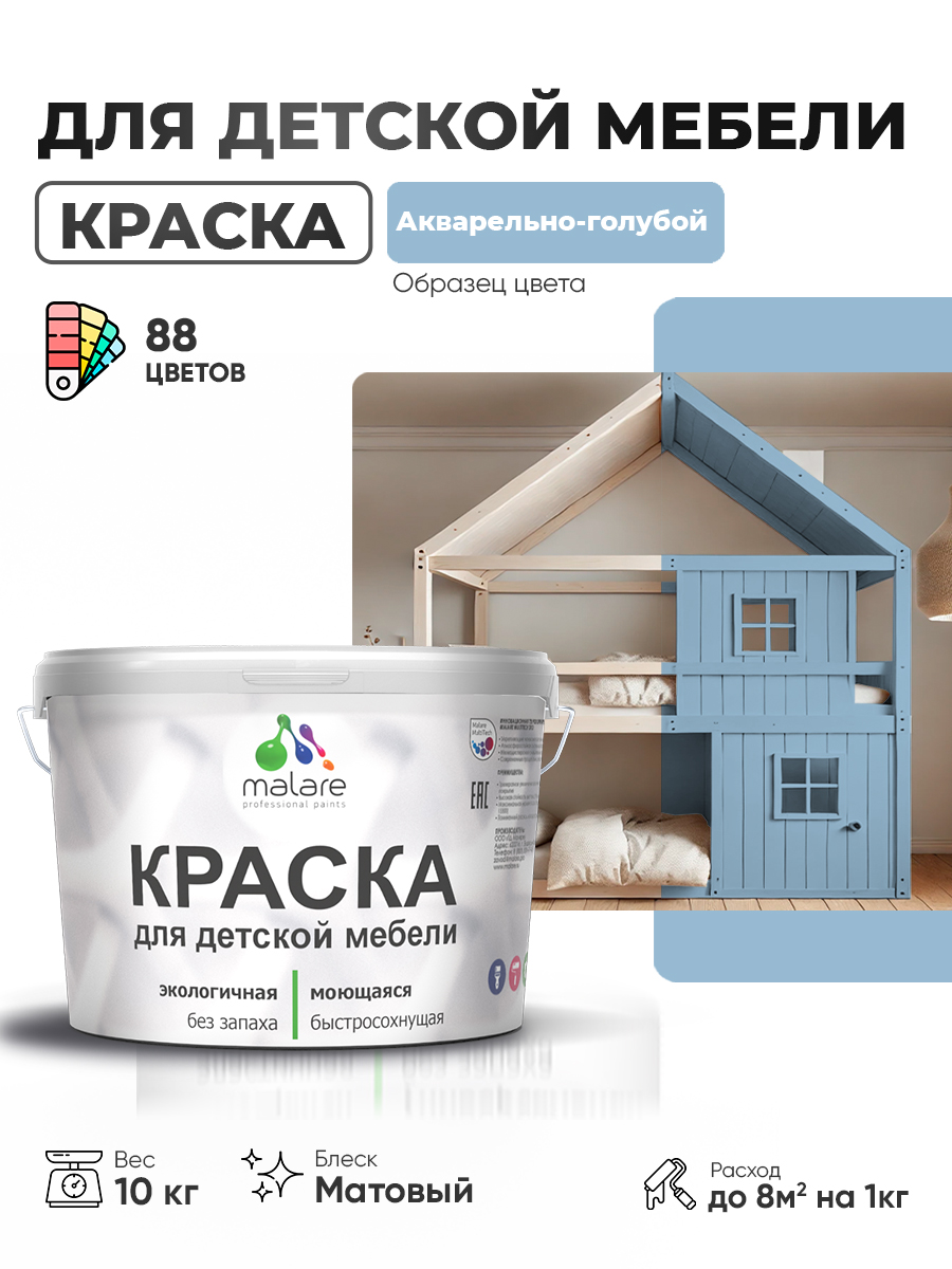 Акриловая краска Malare для детской мебели, мебели из дерева, моющаяся, быстросохнущая без запаха матовая, акварельно-голубой, 10 кг.