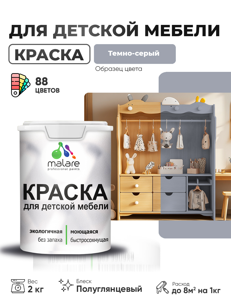 Резиновая краска Malare для детской мебели, мебели из дерева, моющаяся, быстросо