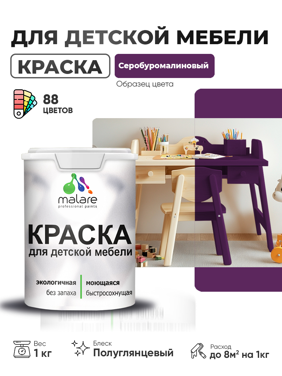 Резиновая краска Malare для детской мебели для кухонных фасадов, мебели из дерева, моющаяся, быстросохнущая, без запаха, полуглянцевая, серобуромалиновый, 1 кг