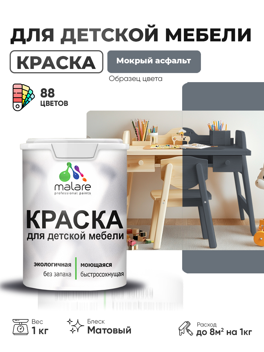 Акриловая краска Malare для детской мебели для кухонных фасадов, мебели из дерева, моющаяся, быстросохнущая без запаха матовая, мокрый асфальт, 1 кг.