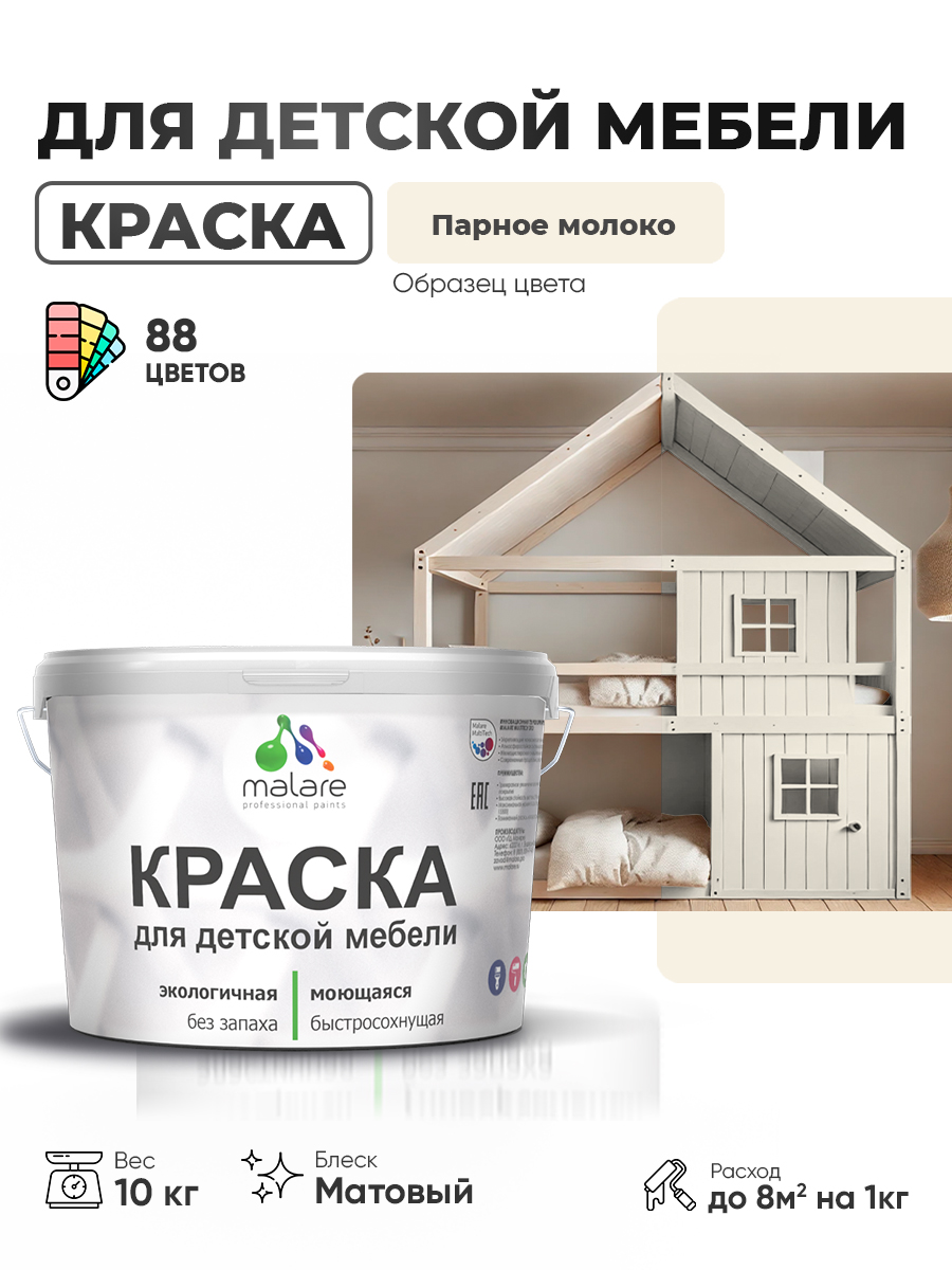 Акриловая краска Malare для детской мебели для кухонных фасадов, мебели из дерева, моющаяся, быстросохнущая без запаха матовая, парное молоко, 10 кг.