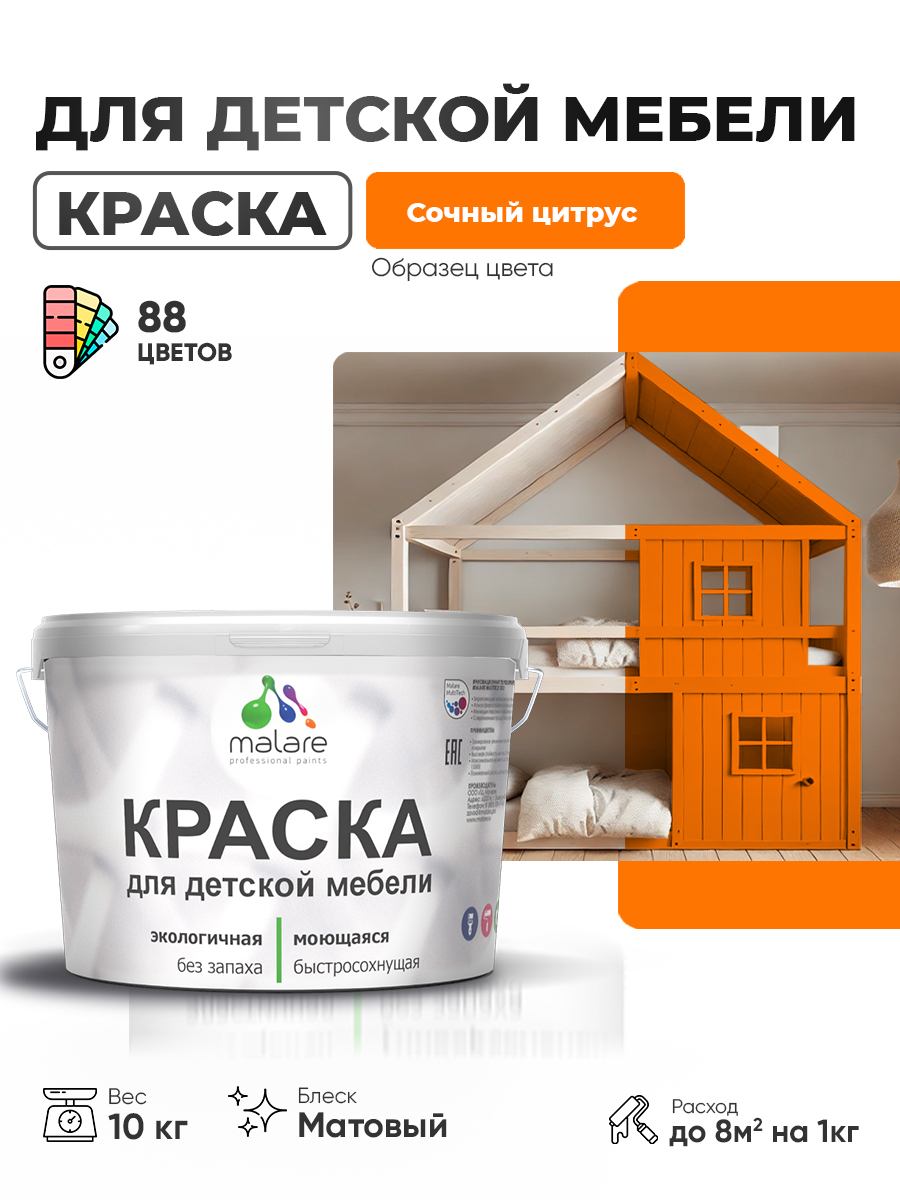Акриловая краска Malare для детской мебели для кухонных фасадов, мебели из дерева, моющаяся, быстросохнущая без запаха матовая, сочный цитрус, 10 кг