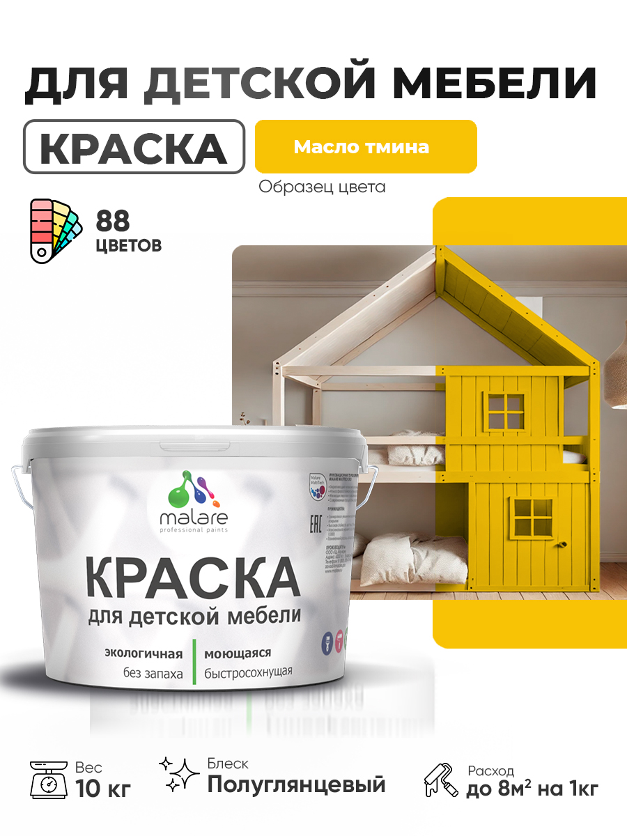 Резиновая краска Malare для детской мебели для кухонных фасадов, мебели из дерева, моющаяся, быстросохнущая, без запаха, полуглянцевая, масло тмина, 10 кг