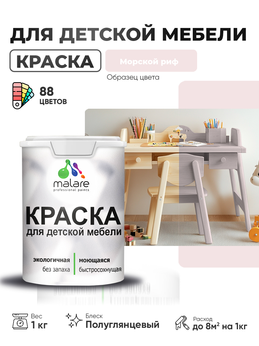 Резиновая краска Malare для детской мебели для кухонных фасадов, мебели из дерева, моющаяся, быстросохнущая, без запаха, полуглянцевая, морской риф, 1 кг