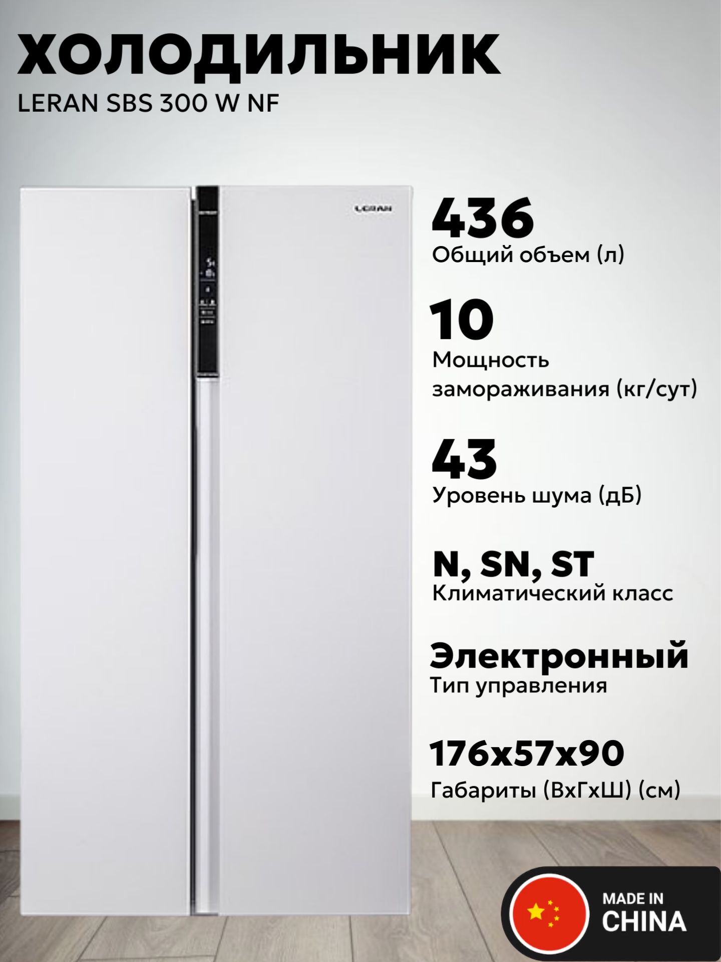 Холодильник LERAN двухкамерный, двухдверный Side by Side SBS 300 W
