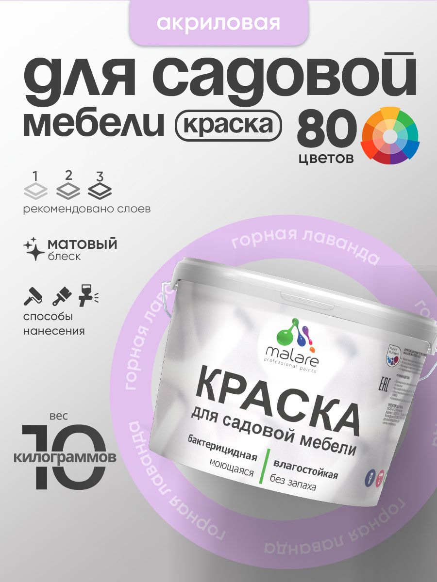 Акриловая краска Malare для садовой мебели/ по дереву, для наружных и внутренних работ/ быстросохнущая моющаяся без запаха матовая, горная лаванда, 10 кг