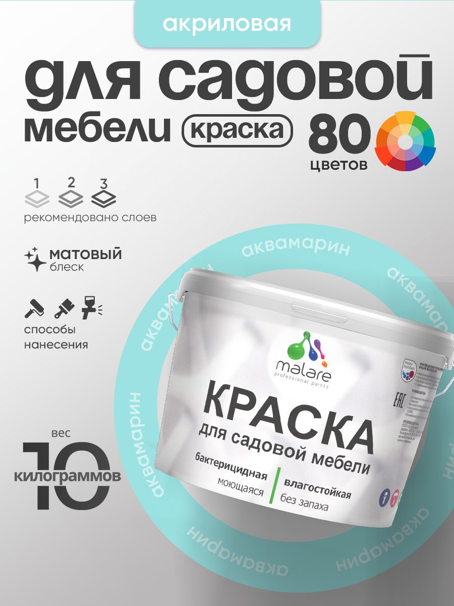 Акриловая краска Malare для садовой мебели/ по дереву, для наружных и внутренних работ/ быстросохнущая моющаяся без запаха матовая, аквамарин, 10 кг