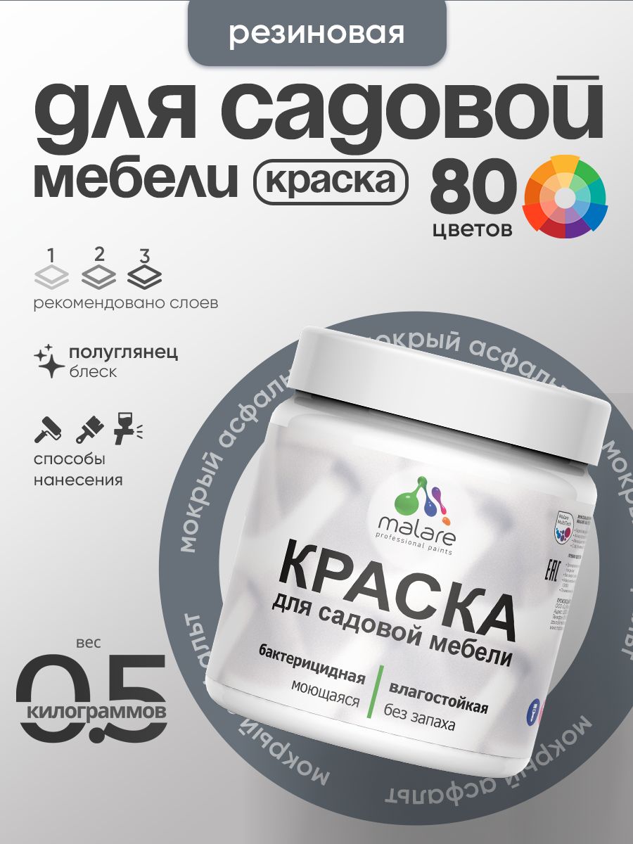 Резиновая краска Malare для садовой мебели/ по дереву, для наружных и внутренних работ/ быстросохнущая моющаяся без запаха полуглянцевая, мокрый асфальт, 0.5 кг