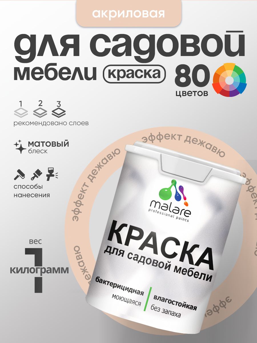 Акриловая краска Malare для садовой мебели/ по дереву, для наружных и внутренних работ/ быстросохнущая моющаяся без запаха матовая, эффект дежавю, 1 кг