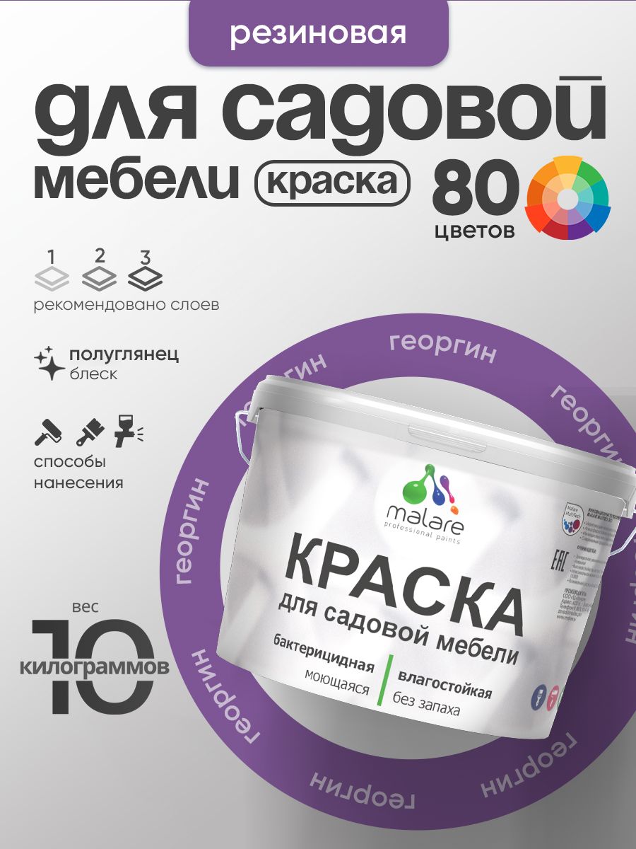 Резиновая краска Malare для садовой мебели/ по дереву, для наружных и внутренних работ/ быстросохнущая моющаяся без запаха полуглянцевая, георгин, 10 кг