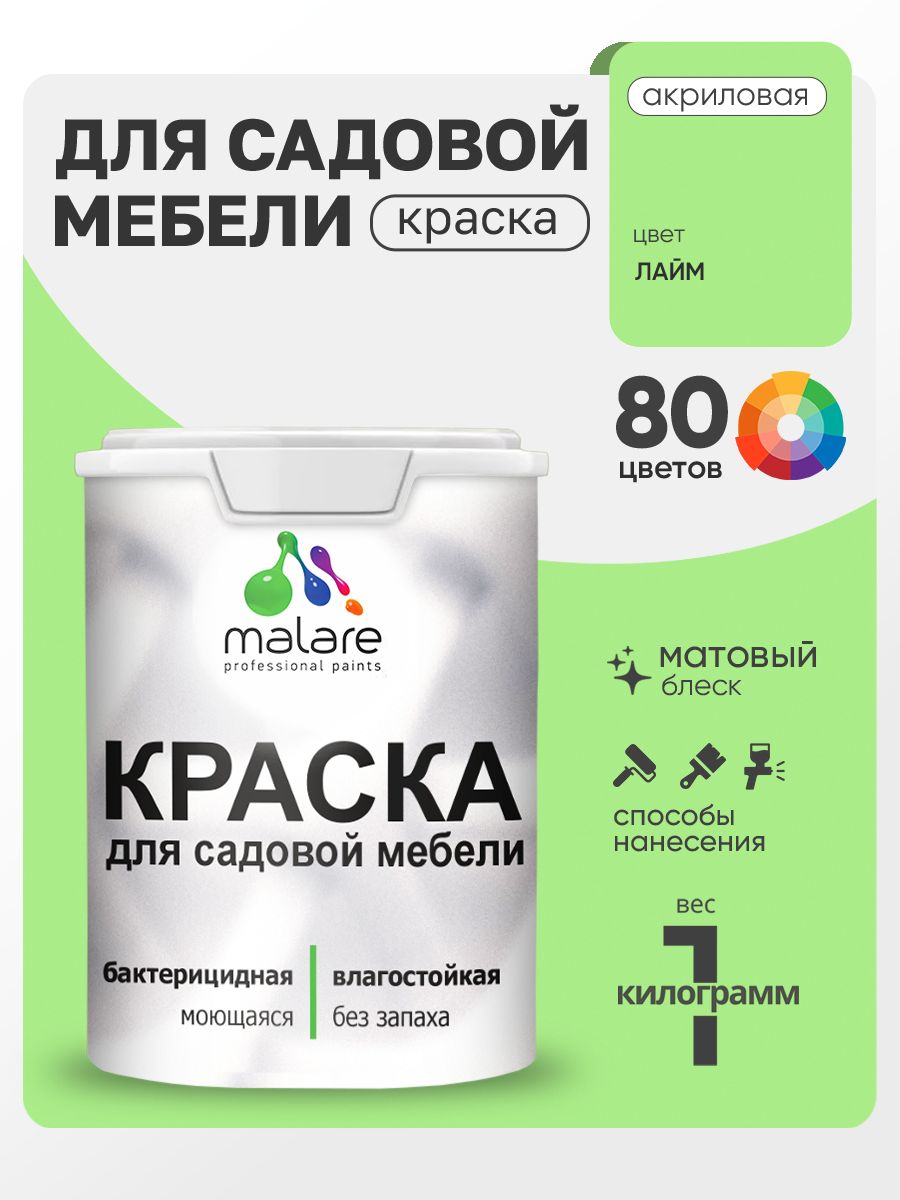 Акриловая краска Malare для садовой мебели/ по дереву, для наружных и внутренних работ/ быстросохнущая моющаяся без запаха матовая, лайм, 1 кг