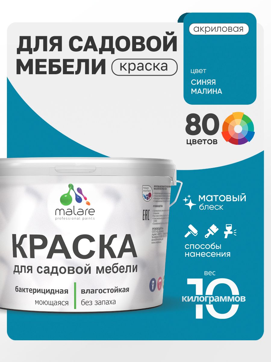 Акриловая краска Malare для садовой мебели/ по дереву, для наружных и внутренних работ/ быстросохнущая моющаяся без запаха матовая, синяя малина, 10 кг