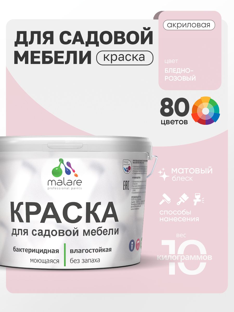 Акриловая краска Malare для садовой мебели/ по дереву, для наружных и внутренних работ/ быстросохнущая моющаяся без запаха матовая, бледно-розовый, 10 кг