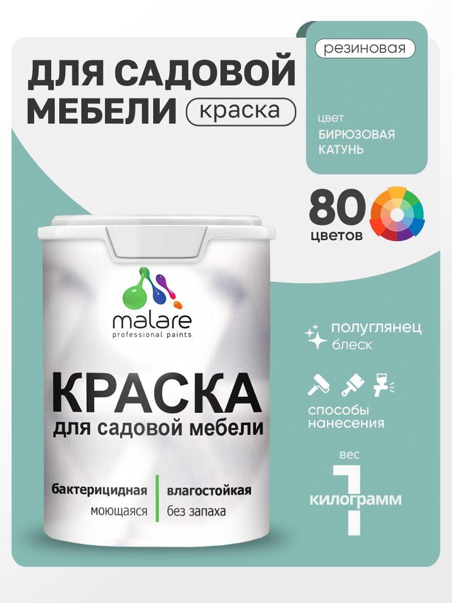 Резиновая краска Malare для садовой мебели/ по дереву, для наружных и внутренних работ/ быстросохнущая моющаяся без запаха полуглянцевая, бирюзовая катунь, 1 кг