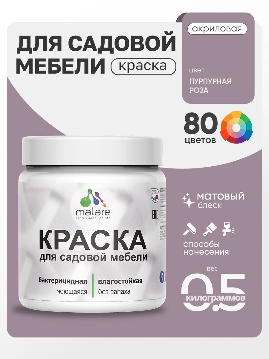 Акриловая краска Malare для садовой мебели/ по дереву, для наружных и внутренних работ/ быстросохнущая моющаяся без запаха матовая, пурпурная роза, 0.5 кг