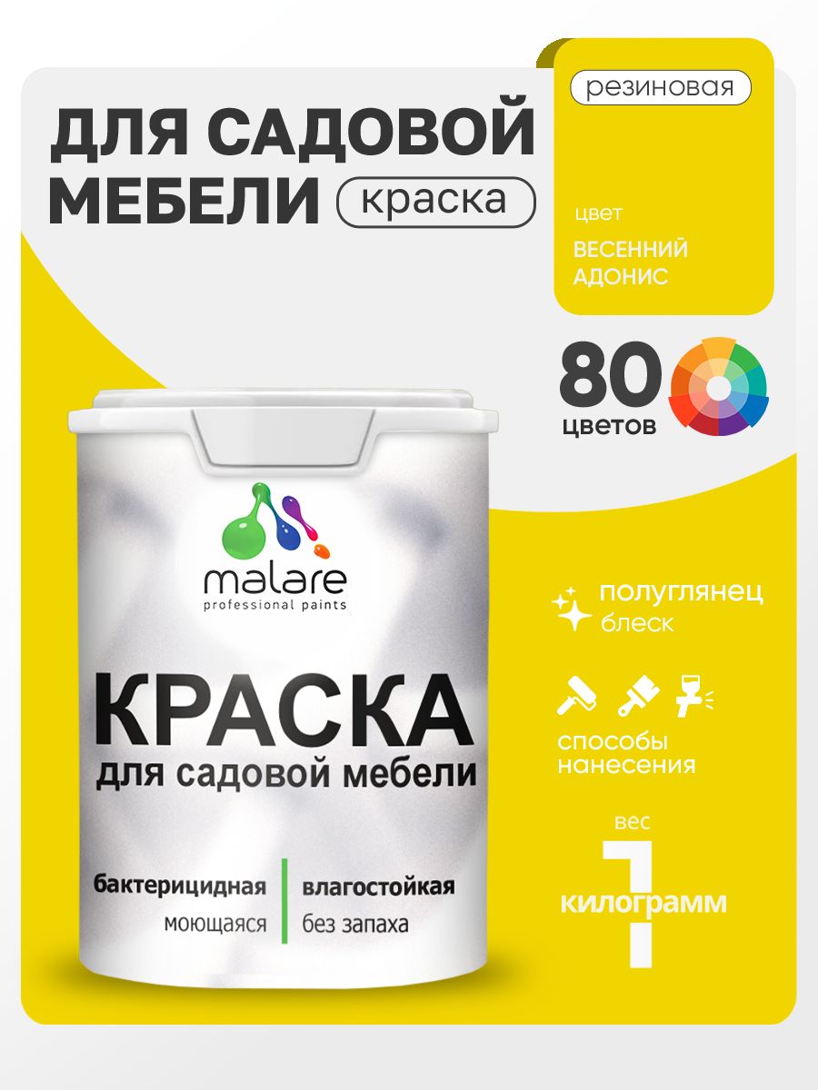 Резиновая краска Malare для садовой мебели/ по дереву, для наружных и внутренних работ/ быстросохнущая моющаяся без запаха полуглянцевая, весенний адонис, 1 кг