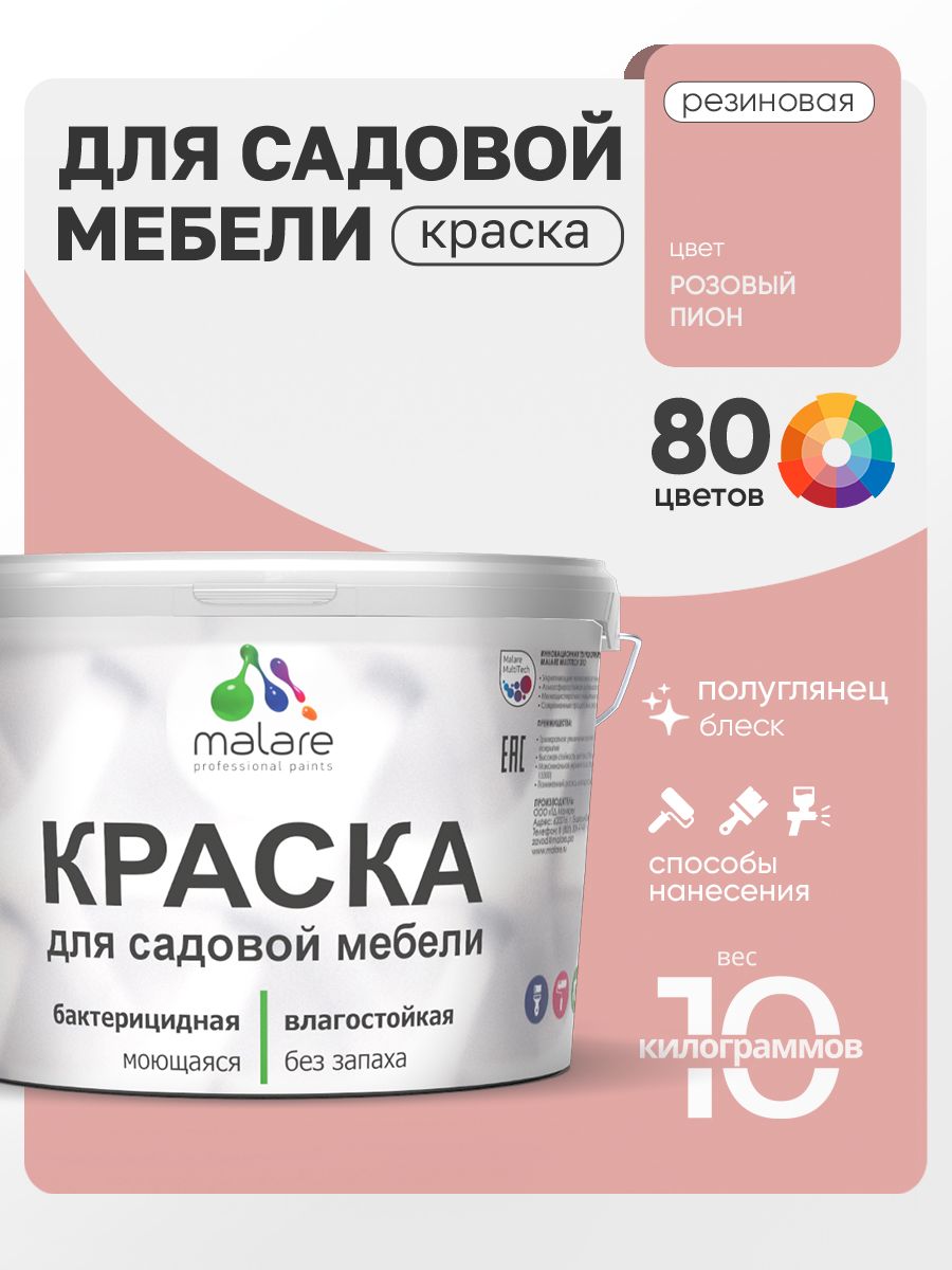 Резиновая краска Malare для садовой мебели/ по дереву, для наружных и внутренних работ/ быстросохнущая моющаяся без запаха полуглянцевая, розовый пион, 10 кг