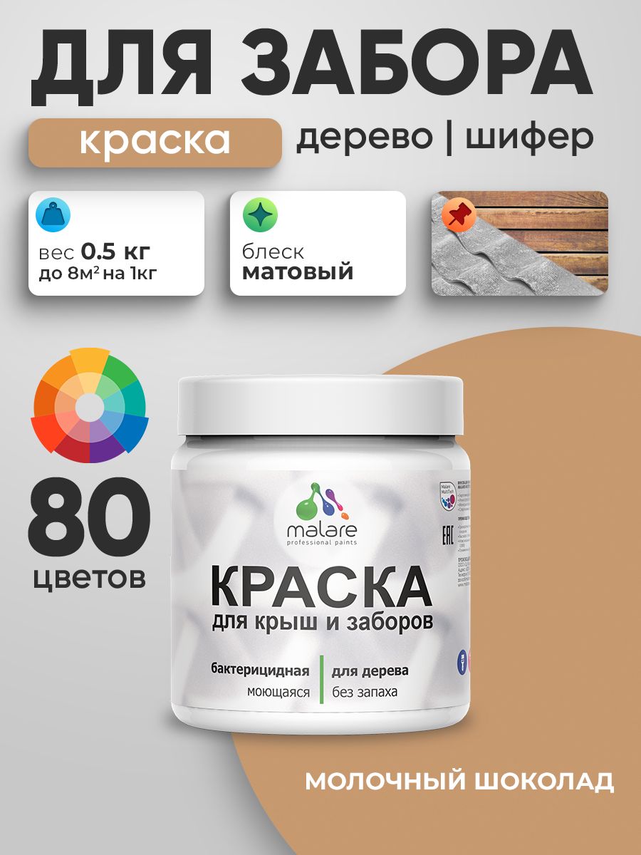 Акриловая краска Malare для деревянного забора/ по дереву для наружных и внутренних работ/ быстросохнущая моющаяся без запаха, матовая, молочный шоколад, 0.5 кг.
