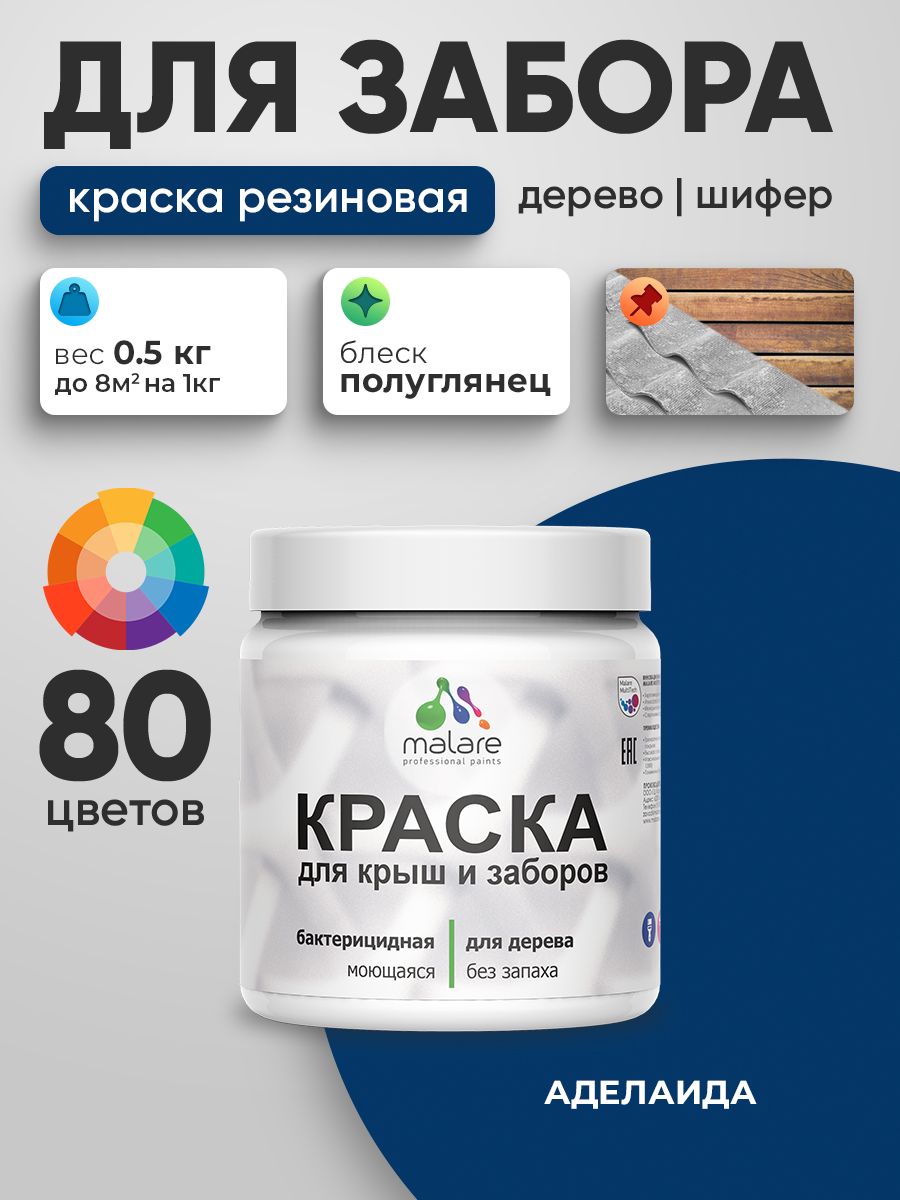 Резиновая краска Malare для деревянного забора/ по дереву для наружных и внутрен