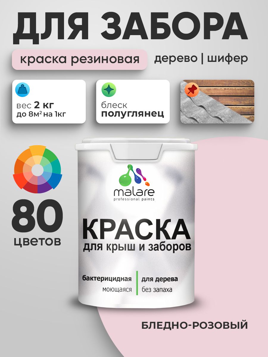 Резиновая краска Malare для деревянного забора/ по дереву для наружных и внутренних работ/ быстросохнущая моющаяся без запаха полуглянцевая, бледно-розовый, 2 кг.