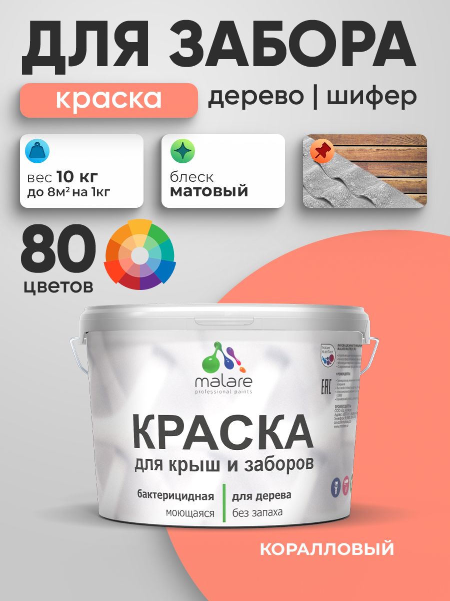 Акриловая краска Malare для деревянного забора/ по дереву для наружных и внутренних работ/ быстросохнущая моющаяся без запаха, матовая, коралловый, 10 кг.